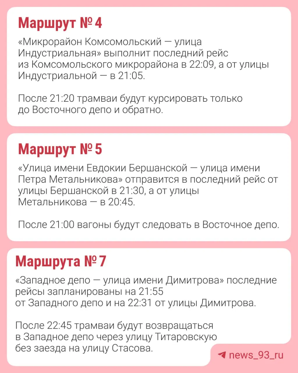 Из-за капитального ремонта путей на пересечении Ставропольской и Стасова трамваи № 4, 5, 7, 8, 20 и 22 будут следовать по обновленным схемам; часть рейсов отправится раньше обычного, часть — по укороченным маршрутам.