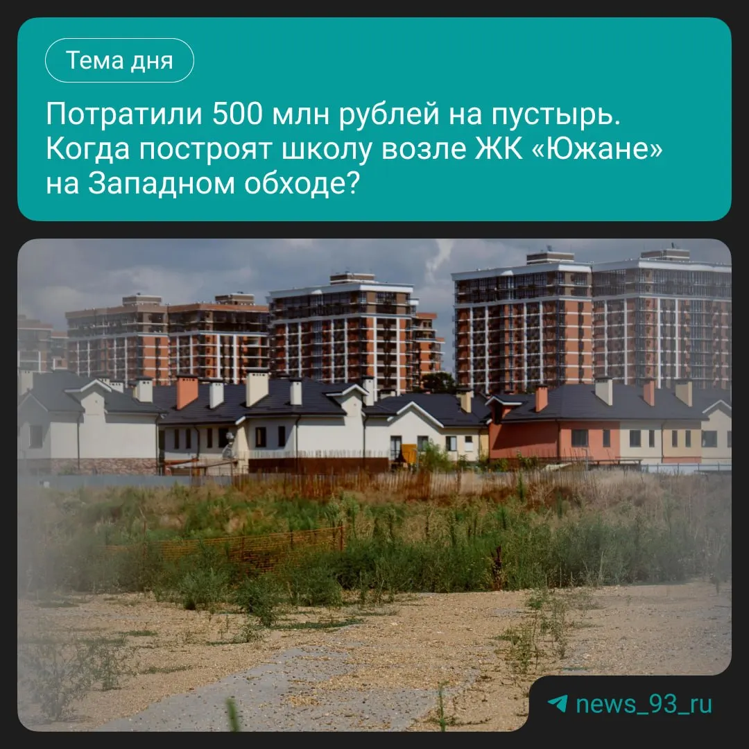 В Краснодаре планировали открыть новую школу у ЖК «Южане» на Западном обходе к сентябрю 2026 года, но контракт разорван и работы не начались.