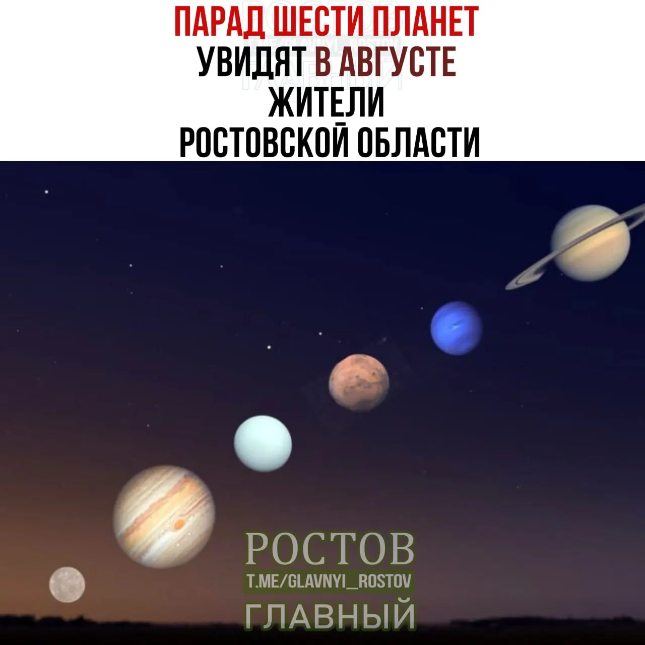 12 августа жители Ростовской области смогут увидеть парад из Меркурия, Марса, Юпитера, Сатурна, Урана и Нептуна. Небо должно быть ясным, наблюдать лучше всего из открытого места вдали от городских огней.