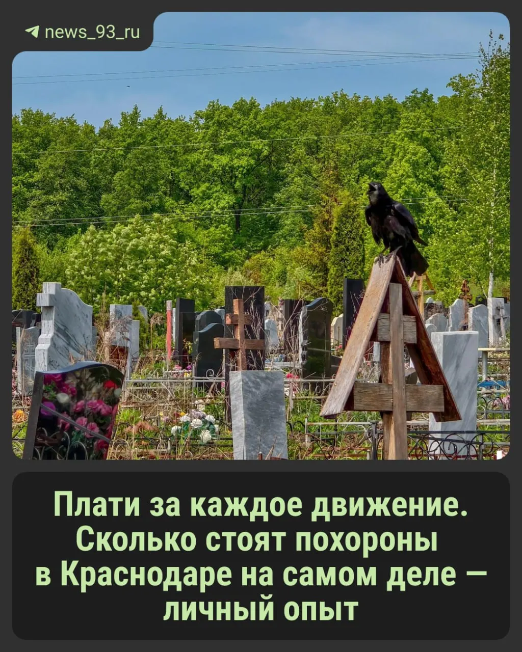 Официальные тарифы обновлены, однако фактические траты близких умерших часто выше бумажных цифр. Разбираемся, что происходит на рынке ритуальных услуг Краснодарского региона.