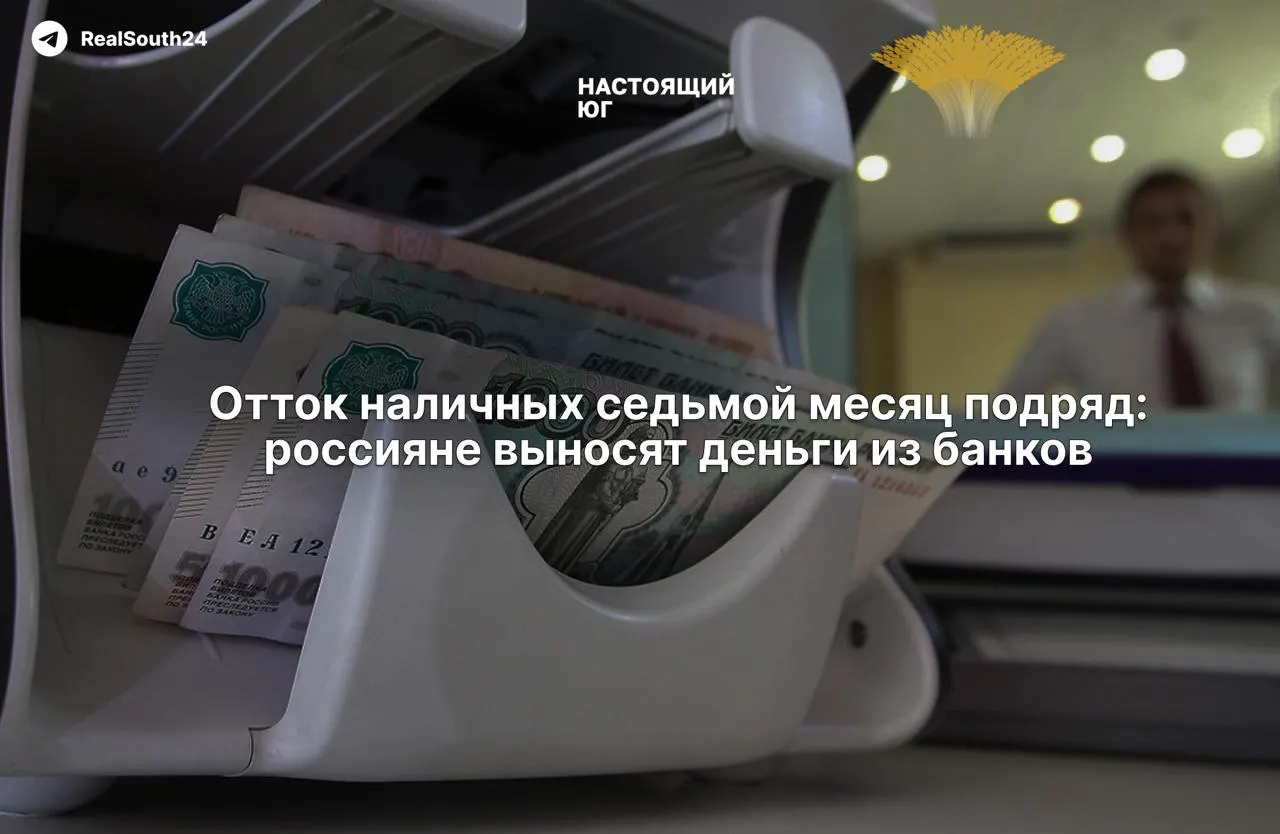 Объем наличных денег в России растет восьмой месяц подряд: за год снято 2,4 трлн рублей. Экономисты связывают рост с налоговой нагрузкой и страхом конфискации счетов; власти заверяют стабильность банков.
