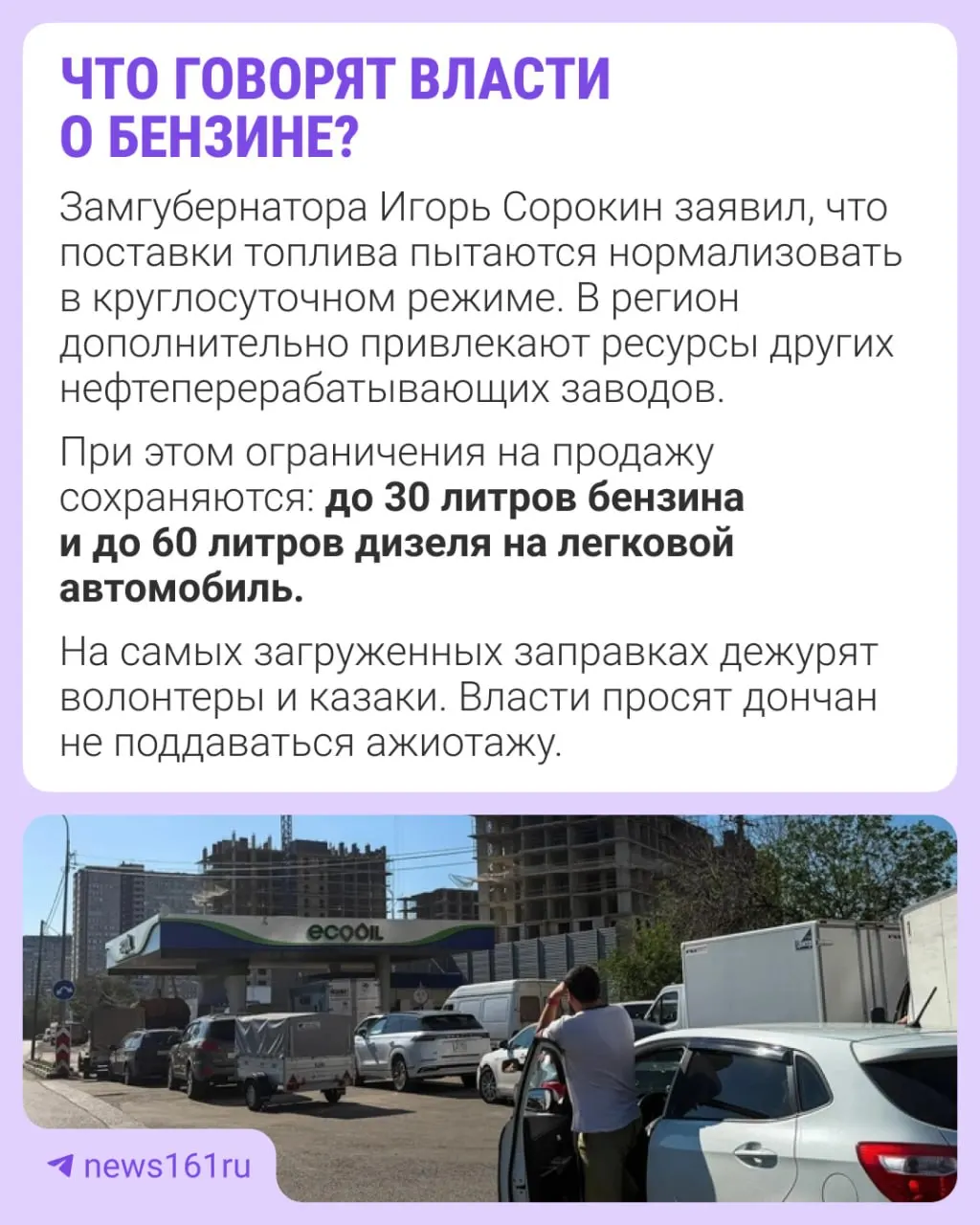 В Ростовской области вновь фиксируются длинные очереди на заправках; власти призывают не поддаваться панике и подстраховываться за пределами региона.