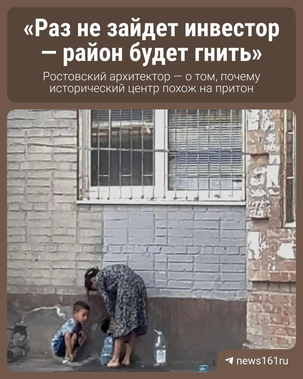 На улице Станиславского в Ростове-на-Дону соседствуют историческая застройка и заброшенные дома. После ночной потасовки власти зачистили заброшки и перекрыли доступ к водопроводу, но по мнению местного архитектора проблемы района остаются.