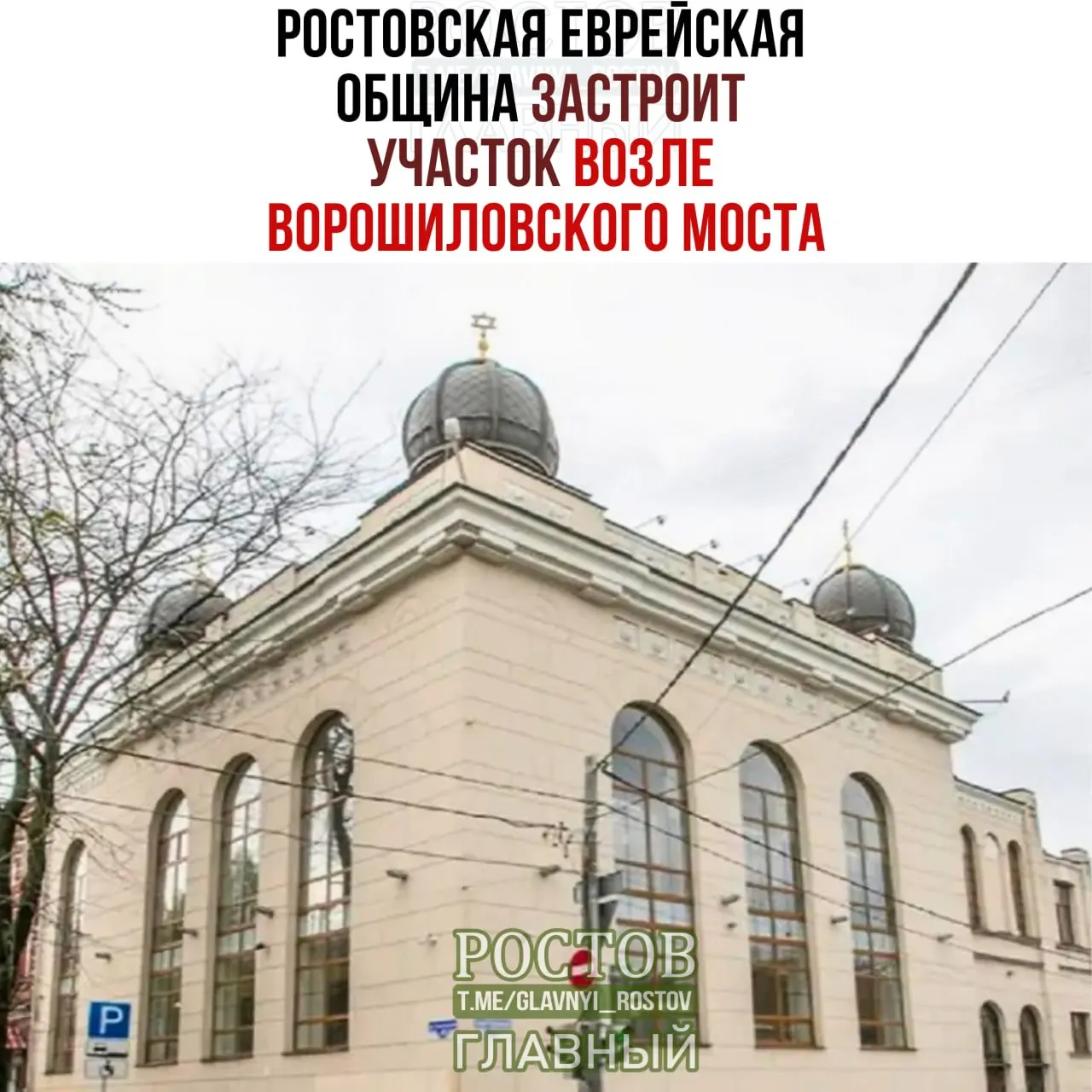 Планируется создание культурно-благотворительного центра еврейской общины в историческом центре Ростова с программами для детей и молодежи.
