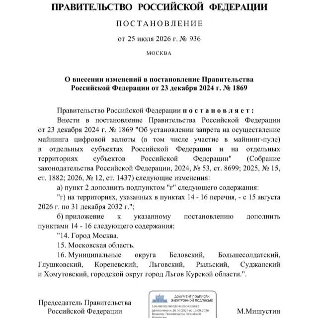 Постановление от 25 июля 2026 года запрещает добычу криптовалюты в ряде муниципалитетов Курской области, а также в Москве и Московской области. Ранее губернатор обращался с просьбой о запрете из‑за риска дефицита электроэнергии.