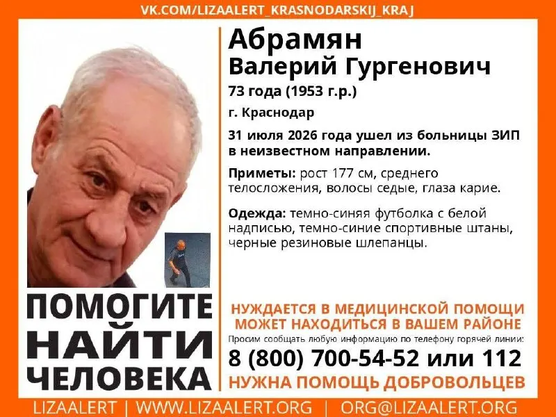 Абрамян Валерий Гургенович (73 года) ушёл из больницы ЗИП 31 июля 2026 года и не вернулся. Родственники и поисковый отряд просят сообщать любую информацию по горячей линии.