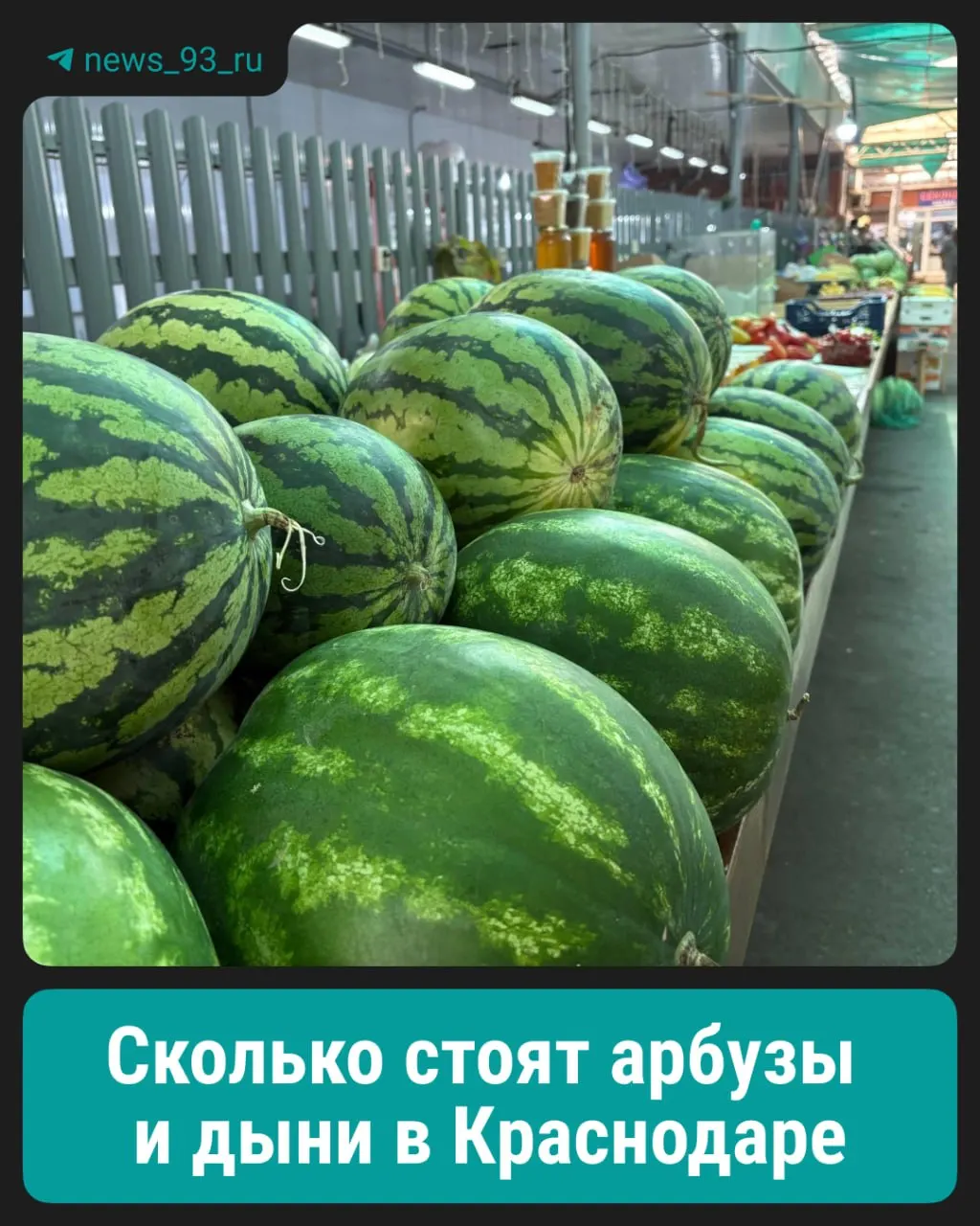Арбузы и дыни заполонили прилавки Краснодара: какова ситуация с ценами на рынках и в магазинах, и откуда привозят ягоды в регион.