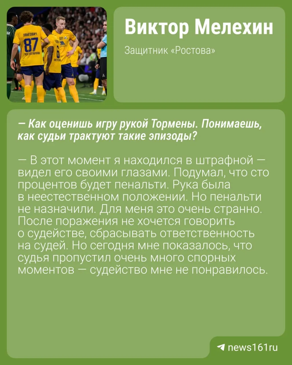 Защитник Ростова Виктор Мелехин раскритиковал арбитраж в матче шестого тура РПЛ против Краснодар, где Ростов уступил 0:1 после спорных эпизодов и решений VAR.