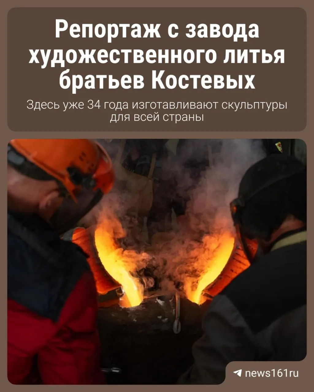 В Ростовской области рассказывают о заводе художественного литья, который за 34 года выпустил памятники и скульптуры для всей страны, включая известные работы для чернобыльцев и студентов-стройотрядников.
