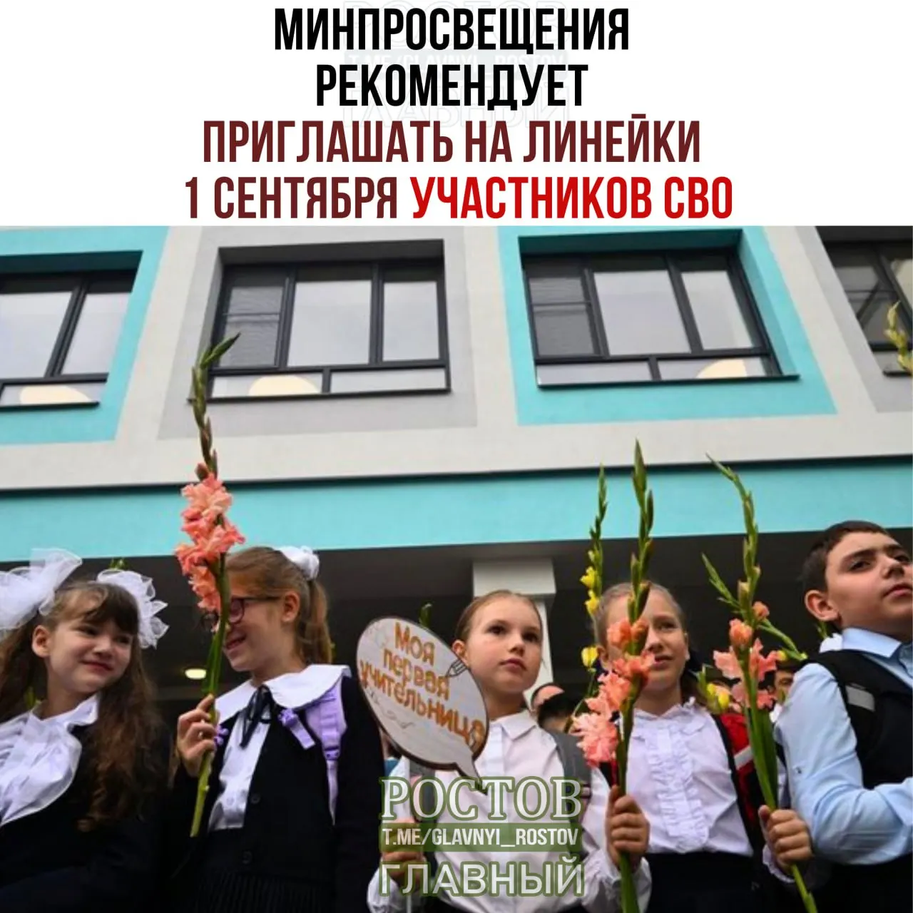 Минпросвещения предложило включить участников СВО в линейки 1 сентября и перечислить рекомендуемых гостей.