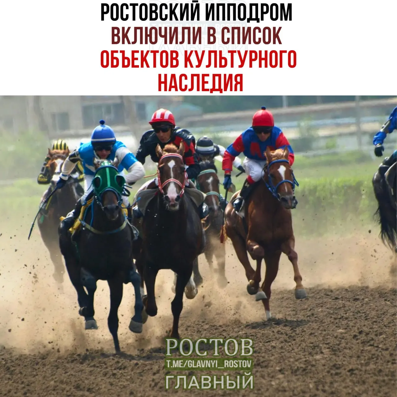 Постановление о включении ипподрома в перечень объектов культурного наследия и охране всей территории принято комитетом по охране Ростовской области.