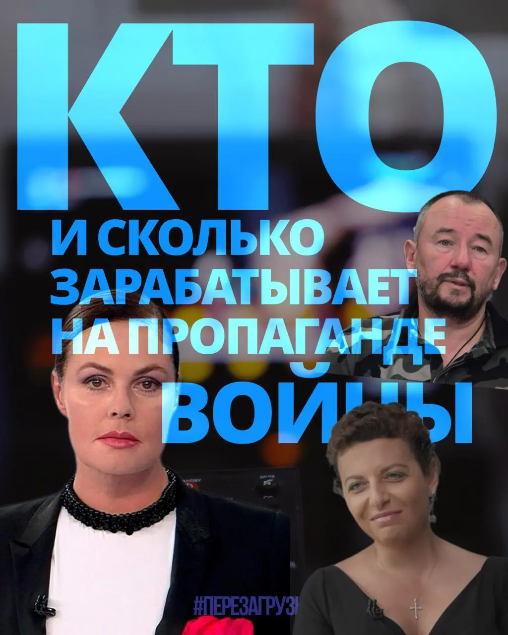 Расследование показывает, как 63 человека получили около 3 млрд рублей за год на пропаганде войны, в то время как население сталкивается с ростом цен.