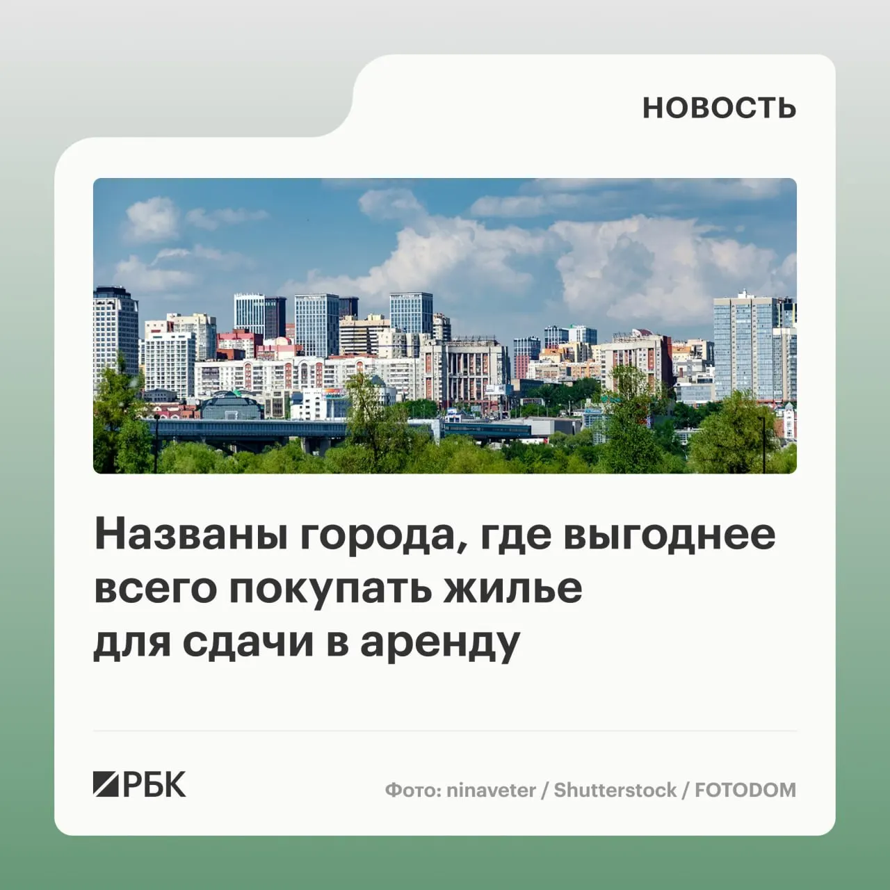 Регионы демонстрируют разные тренды: Новосибирск — привлекательность вторичного жилья для аренды, Ростов-на-Дону — первичное жильё для аренды.