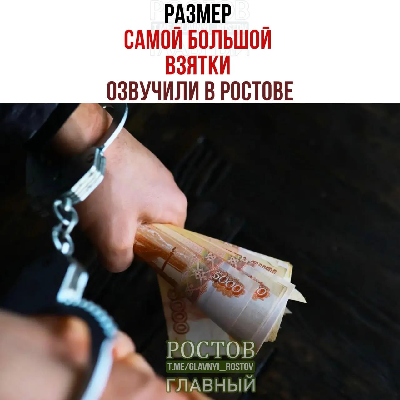 В Ростове озвучили цифры по крупным взяткам: 4,9 млн и 2,1 млн рублей; средняя сумма за полугодие снизилась до 272,5 тыс. рублей.