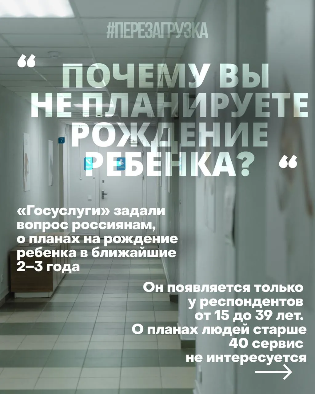 Опросы госуслуг выясняют планы россиян на рождение детей в ближайшие годы; снижение рождаемости связывают с дорогим жильём, нестабильной работой и проблемами со здоровьем на фоне войны.