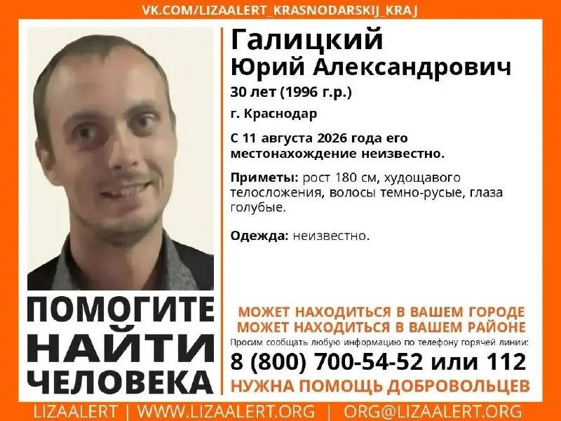 Юрий Галицкий исчез после отправления на работу в Краснодарский край; родственники уверены, что мужчина мог стать жертвой трудового рабства. Идет поиск, привлечены волонтёры и полиция.