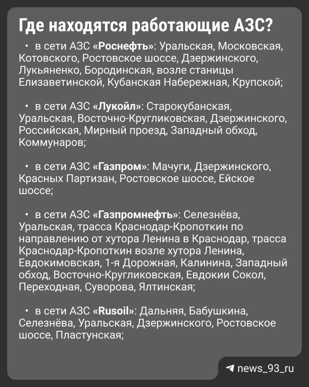 В городе осталось 67 действующих заправок из 80. На некоторых станциях действует ограничение — топливо отпускают только в бак; адреса — в карточках.
