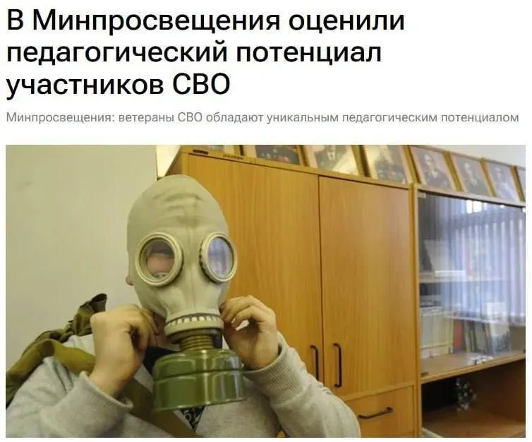 Министерство образования заявляет, что участники спецоперации обладают уникальным педагогическим потенциалом, и их опыт может помочь детям понять вопросы безопасности и защиты Родины.