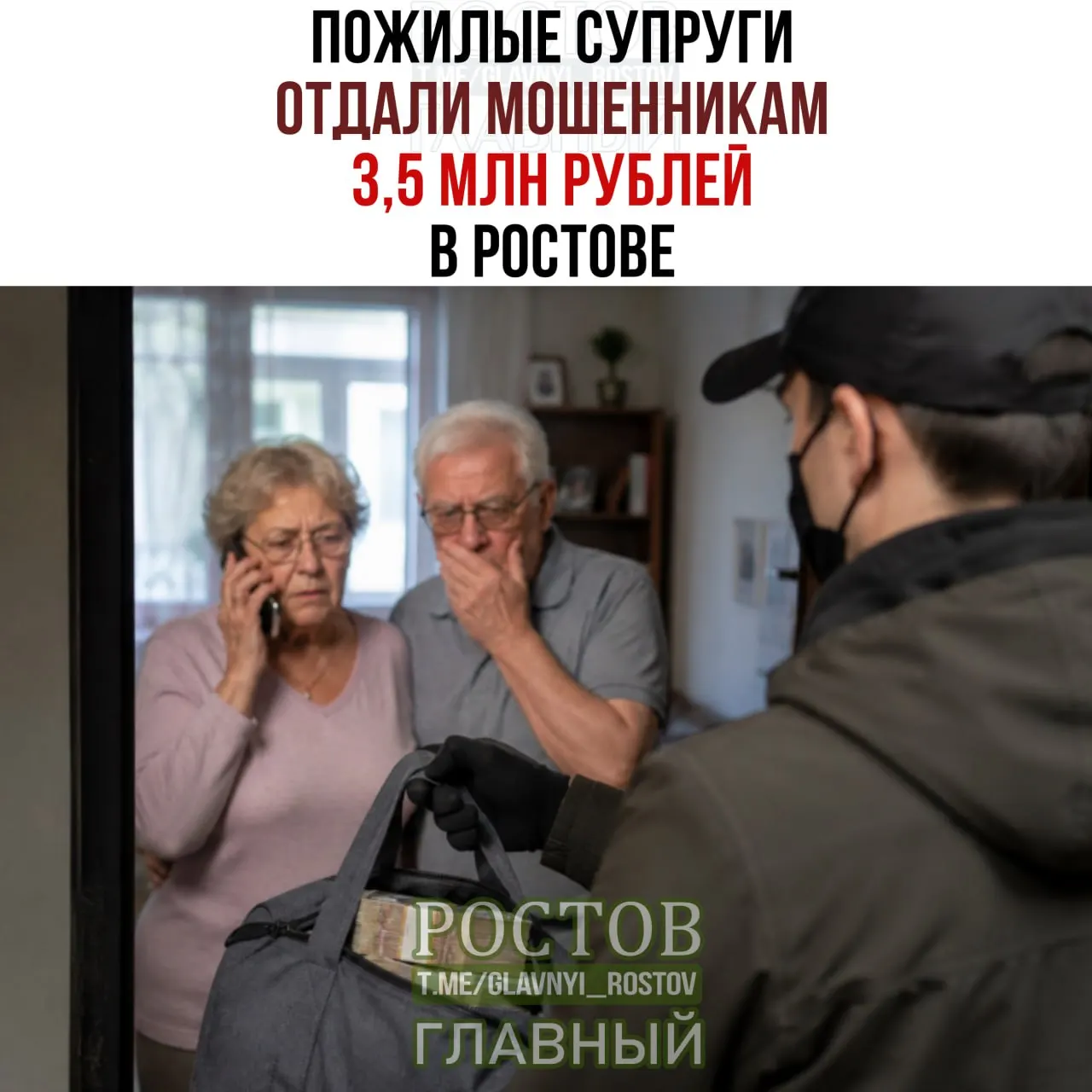Злоумышленники, представившись сотрудниками полиции и службы безопасности банка, убедили пенсионеров обналичить вклады и передать деньги «курьеру». После исчезновения лжесотрудников 75‑летний мужчина обратился в полицию — возбуждено уголовное дело.
