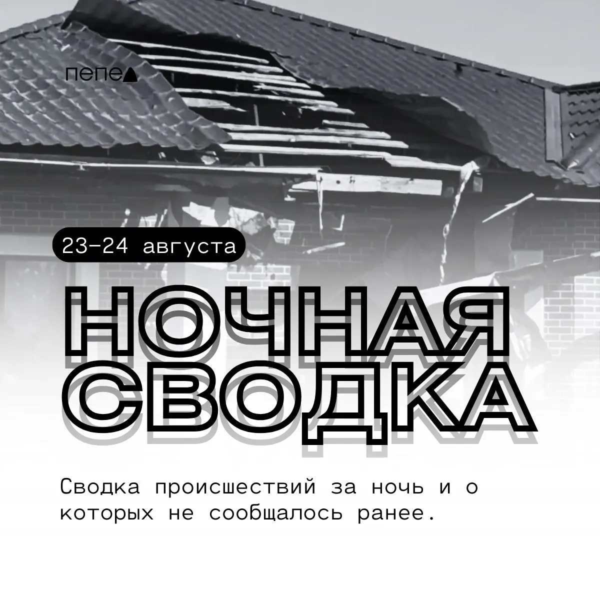 За ночь дроны атаковали Белгородскую область: повреждены частные дома, надворные постройки, автомобили и объекты инфраструктуры в нескольких районах.