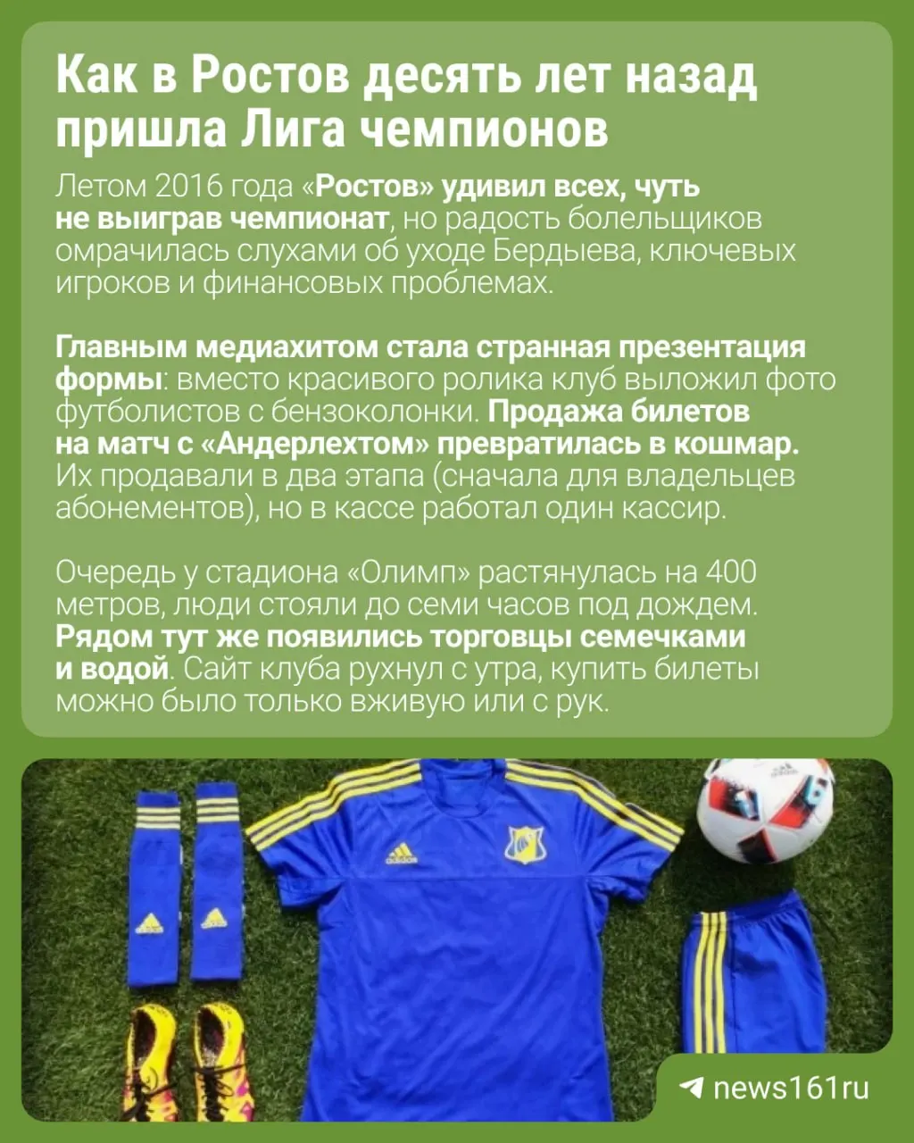 В 2016 году ростовский клуб впервые вышел в групповой этап Лиги чемпионов; билеты на матч с Андерлехтом раскупались за считанные часы.