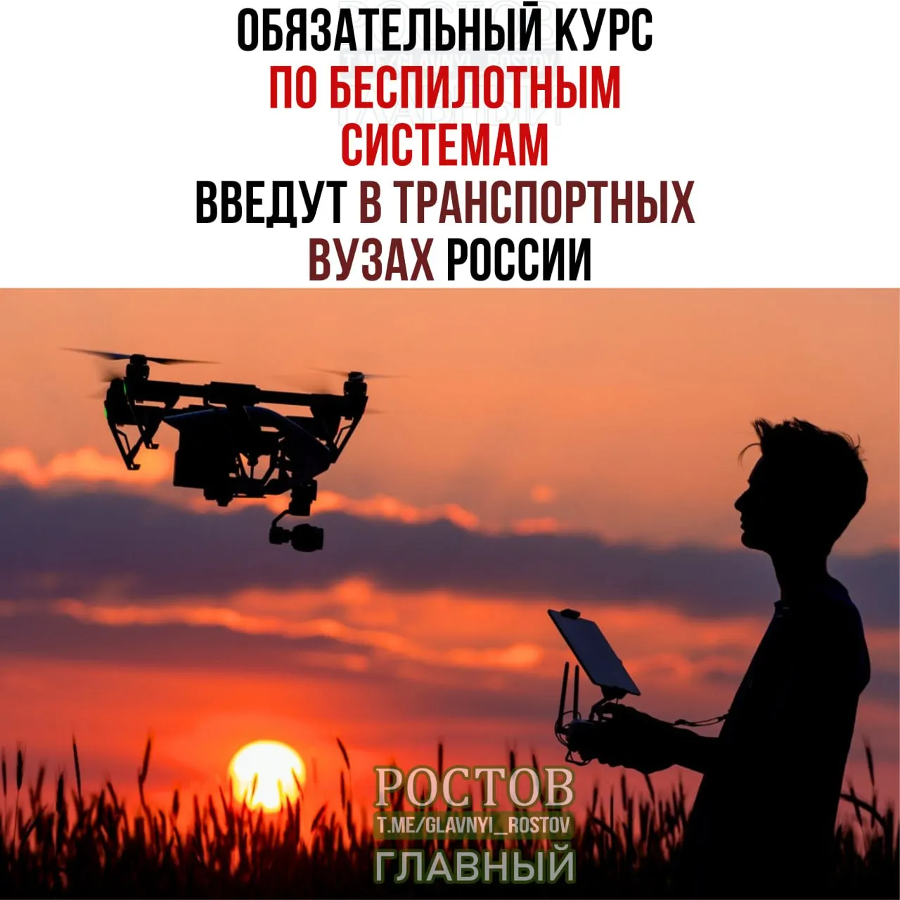 Минтранс объявил о введении обязательного курса по БПЛА в 19 вузах по всей стране с 1 сентября.