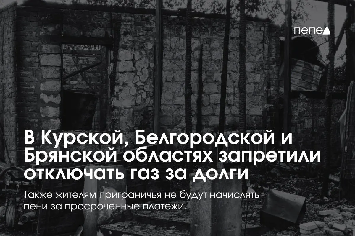 Правительство ввело особые правила газоснабжения в трёх приграничных регионах: запрет на отключение газа за долги, запрет на начисление пени и обязательное повторное подключение после отключения.