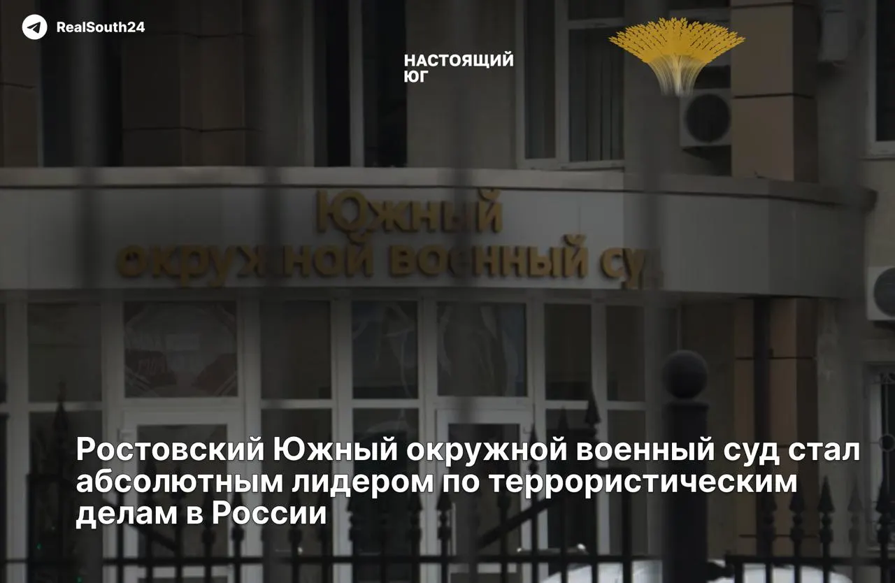 За первую половину 2026 года Южный федеральный округ возглавил рейтинг по числу приговоров по статьям о терроризме; рост составил 58% по сравнению с прошлым годом.