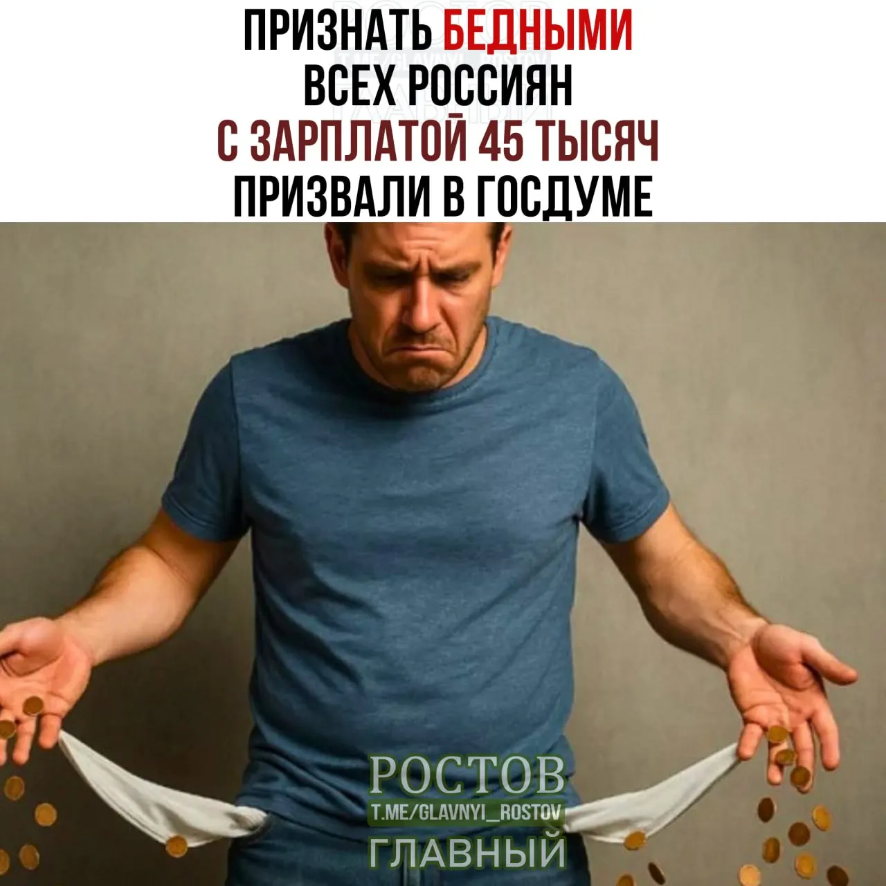 Инициатива предусматривает установление порога бедности на уровне 45 000 рублей в месяц, что, по мнению авторов, отражает реальные условия жизни граждан.