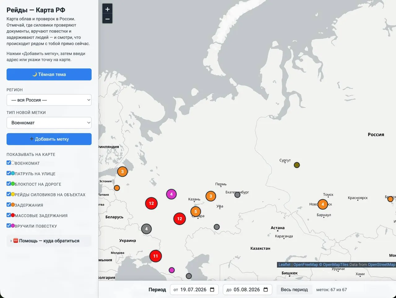 Интерактивная карта позволяет отмечать случаи выдачи повесток и проверок документов в разных городах, а пользователи могут анонимно вносить заметки, предупреждая соседей.