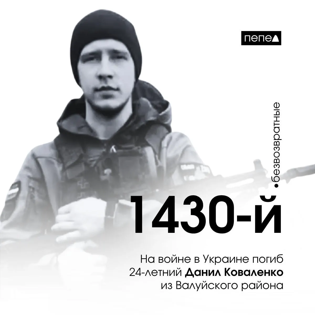 Гибель 24-летнего Данила Коваленко подтверждена по данным региональных источников. По информации Белгородской области, за время конфликта погибло 2937 жителей региона.