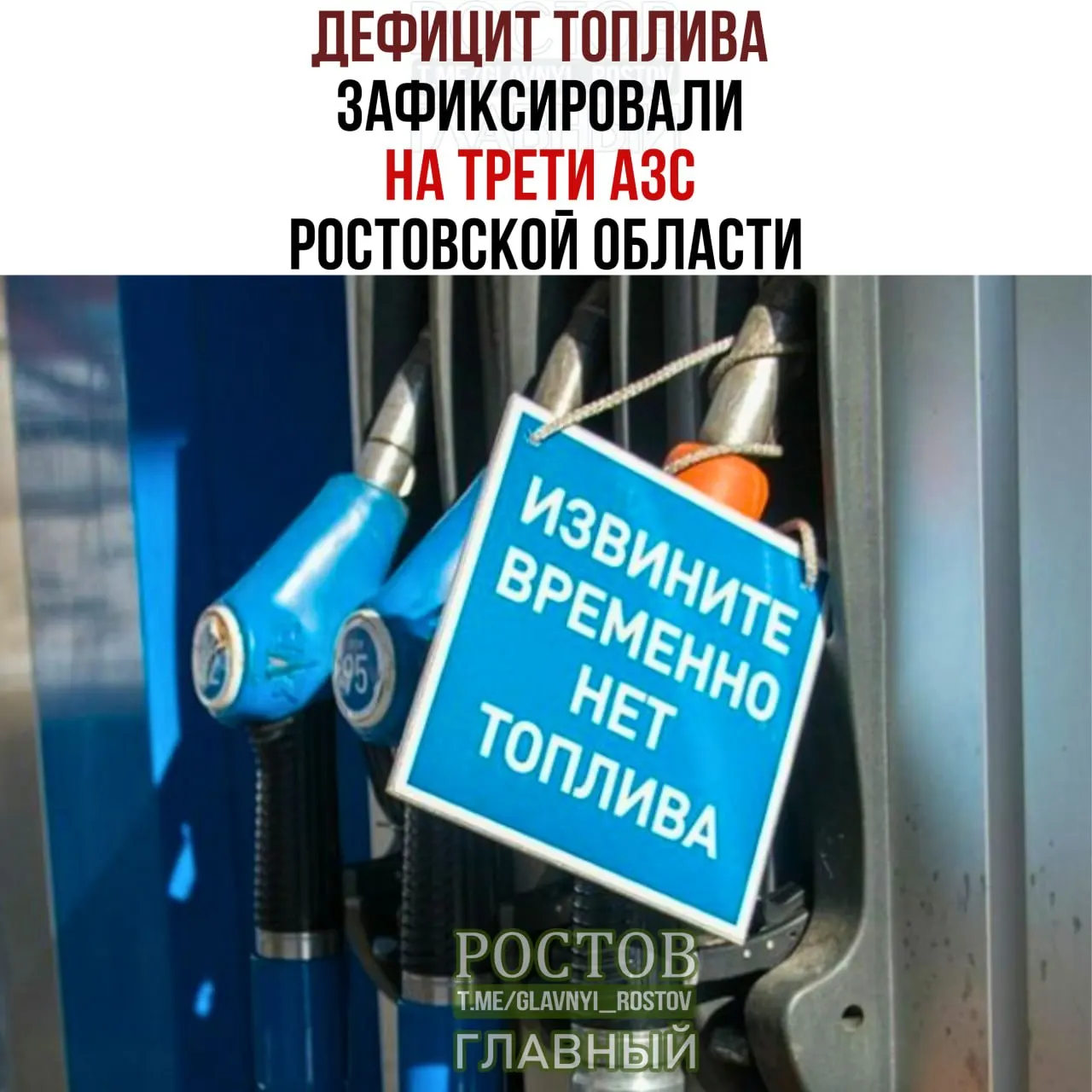 По данным региональных властей, дефицит топлива зафиксирован на значительной части заправок Ростовской области, в частности бензин АИ-95 недоступен на большинстве АЗС.