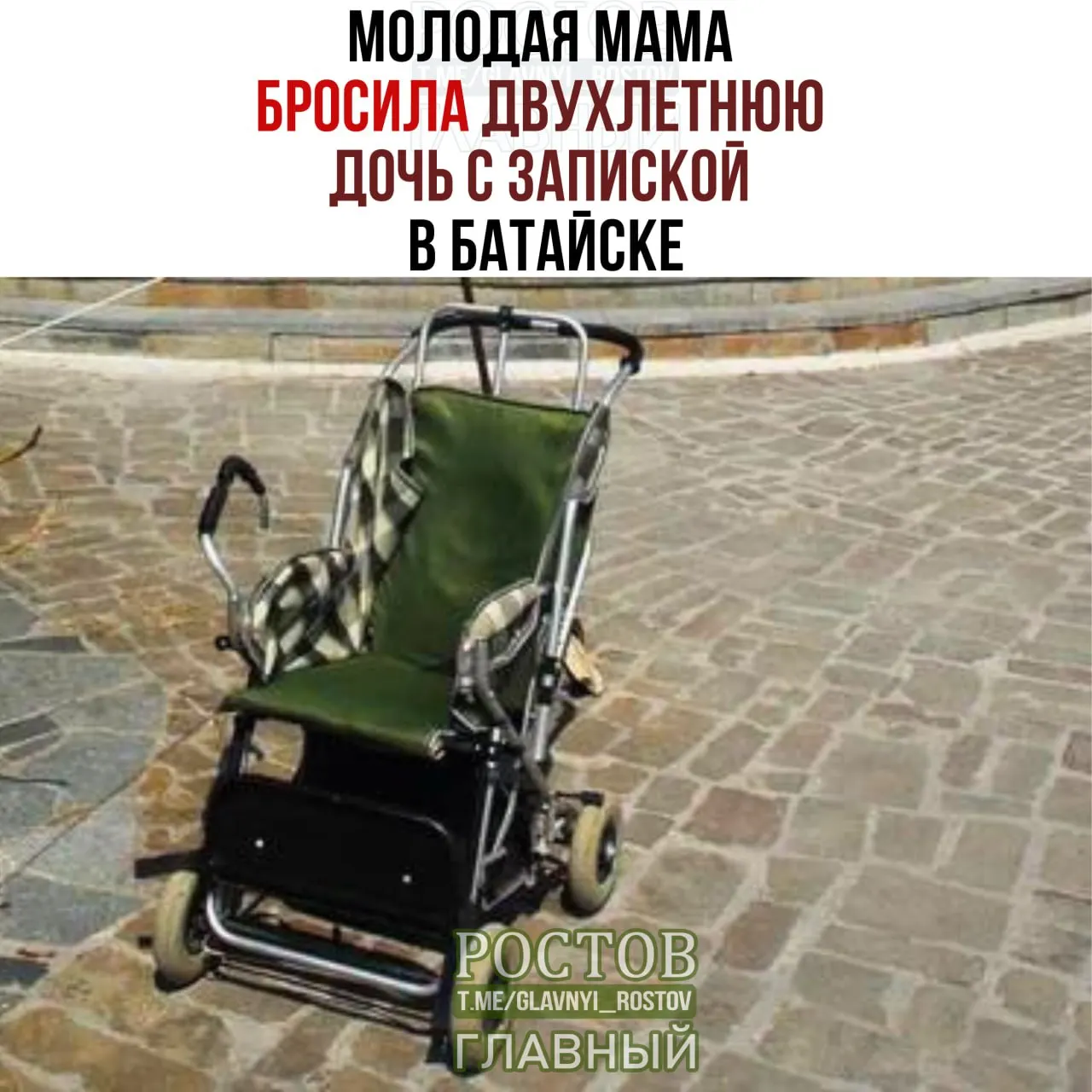 Женщина оставила записку и бросила дочь на улице в Батайске. Девочку нашли прохожие, её госпитализировали, проводится розыск матери.