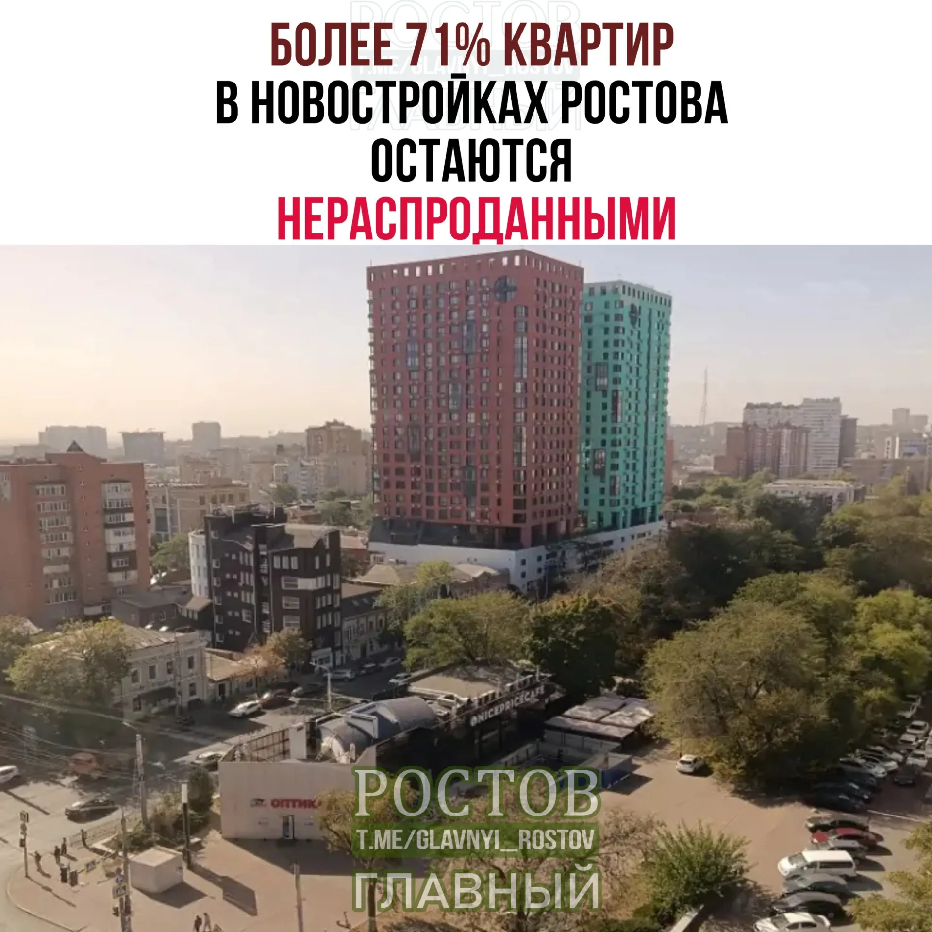 К июню 2026 года в строящихся домах Ростова насчитывалось 53,1 тыс. непроданных квартир — 71,4% от всего объёма. За год число таких квартир выросло на 6,4%, однако за последний месяц наблюдалось небольшое снижение.