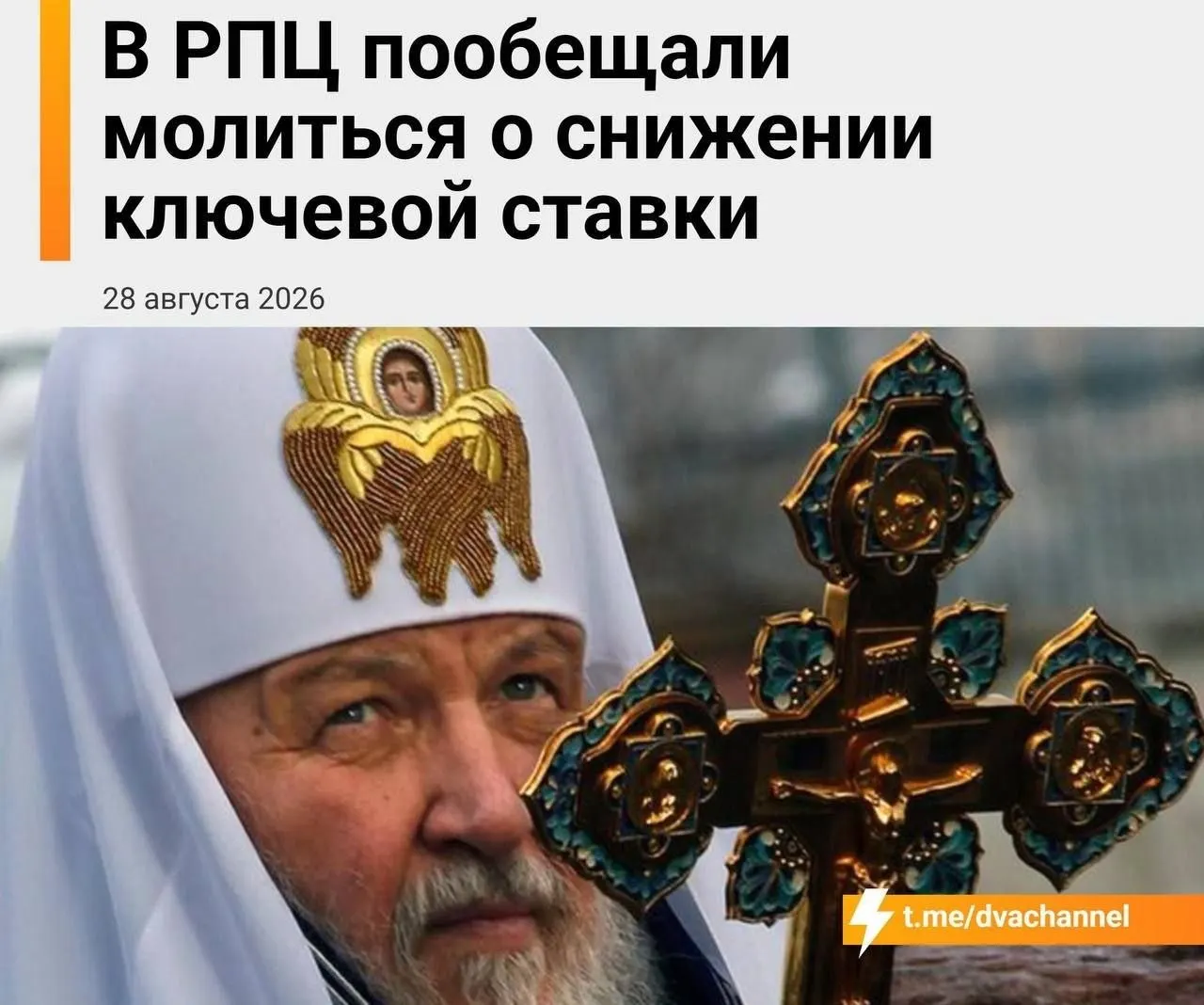 Глава Екатеринбургской митрополии призывает молиться о снижении ключевой ставки и поддержке ипотечного рынка на фоне заседания Центрального банка.