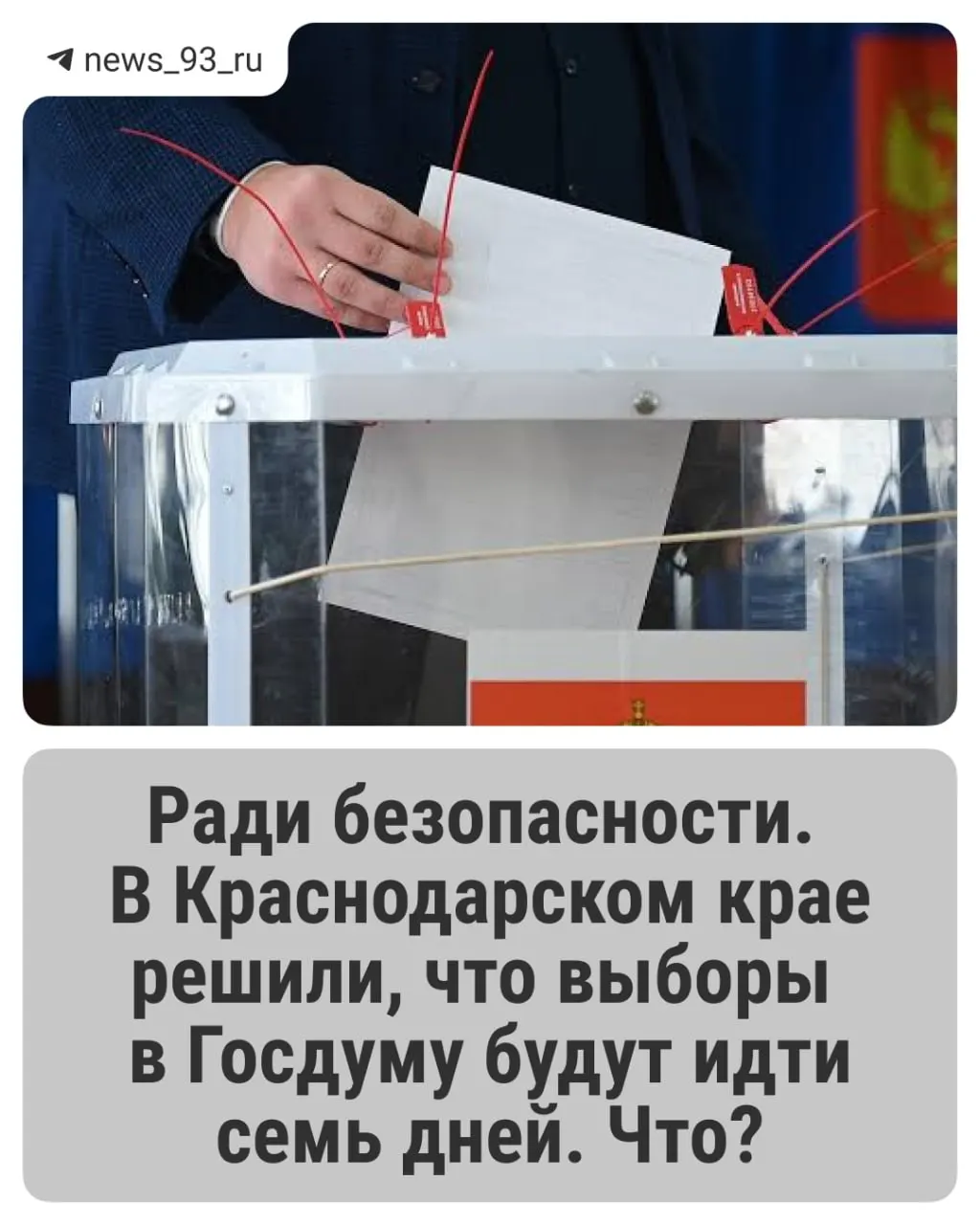 Основные дни голосования по всей стране — с 18 по 20 сентября; в Краснодарском крае разрешили досрочное голосование по соображениям безопасности.