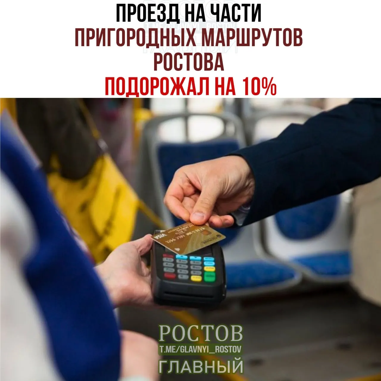 Тарифы на проезд в пригородных маршрутах Ростова‑на‑Дону увеличились примерно на 10%: с 4,4 рубля за пассажиро‑километр до 4,85 рубля. За каждые 10 км поездки теперь платят примерно на 4,5 рубля больше.