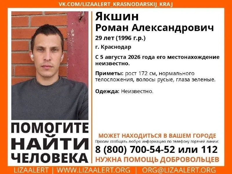 В Краснодаре разыскивают 29-летнего Якшина Романа Александровича, пропавшего без вести 5 августа 2026 года.