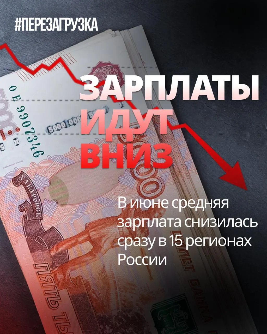 Согласно Росстату, в июне номинальные зарплаты упали в 15 регионах, а в отдельных случаях падение достигло 18%. Инфляция за месяц составила 0,87%, поэтому реальные доходы могли снизиться.