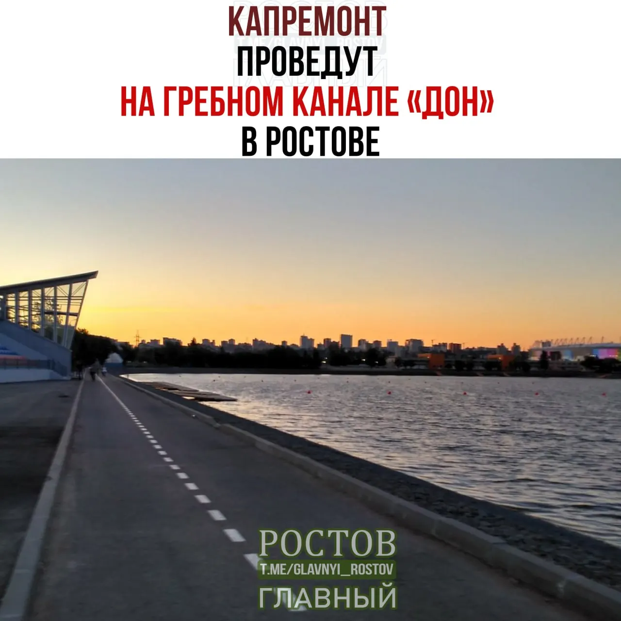 На гребном канале «Дон» в Ростове-на-Дону запланирован капитальный ремонт спорткомплекса стоимостью 45,4 млн рублей. Работы разделят на два этапа с обновлением кровли, фасада и оборудования.