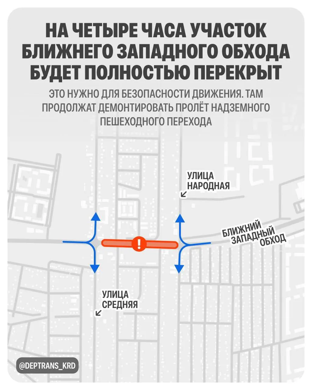 Утром перекроют участок Ближнего Западного обхода в Краснодаре из‑за демонтажа надземного пешеходного перехода; движение ограничат с 04:00 до 08:00.
