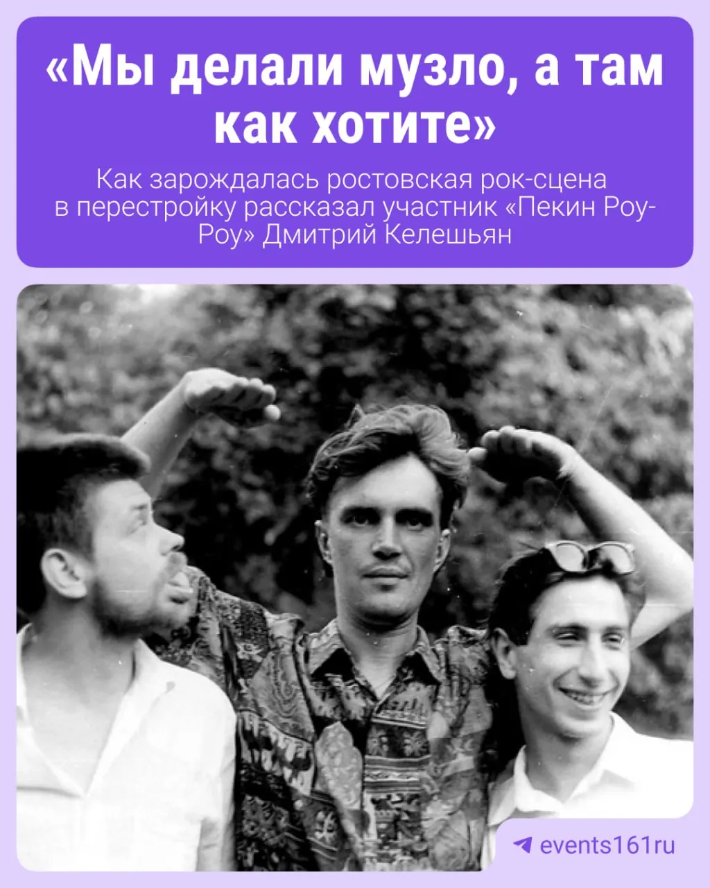 Ростовская рок-группа не искала моды и славы; их путь — через годы, эпохи и трагическую утрату одного из лидеров, рождавший музыку на три поколения.