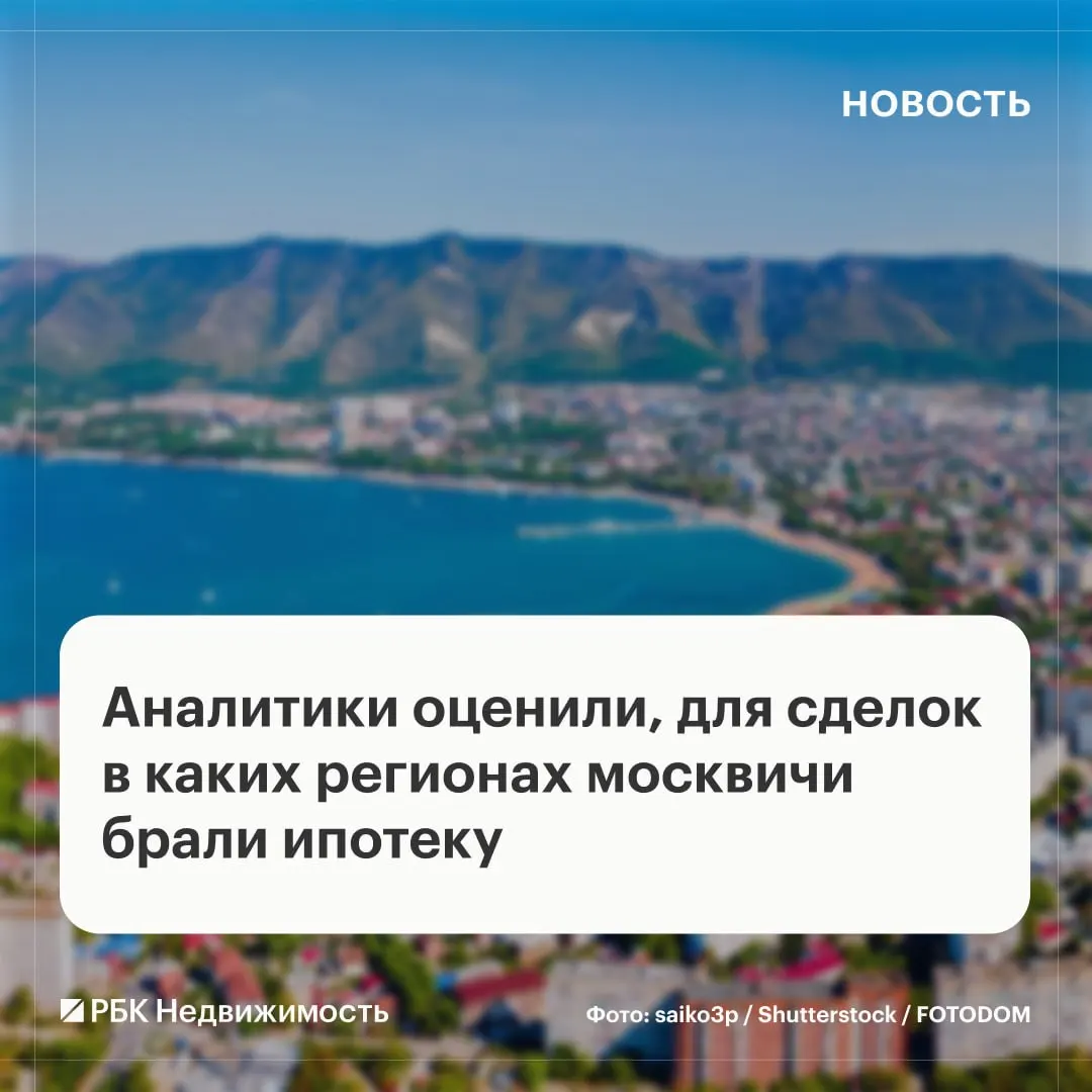 География ипотечного спроса: регионы Центрального и Южного федеральных округов формируют рынок жилья.