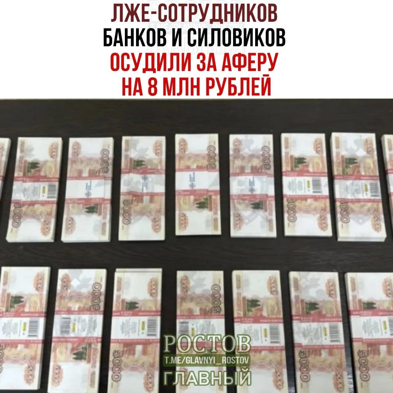 Трое жителей Азовского района звонили жителям Ростовской области, представляясь сотрудниками банков и правоохранительных органов и убеждали людей вернуть якобы украденные деньги. С апреля по июнь 2025 года они похитили у четырёх человек более 8 млн рублей; ещё 9 млн пытались получить, но задержаны. Суд вынес наказание — от 3 до 6 лет колонии.