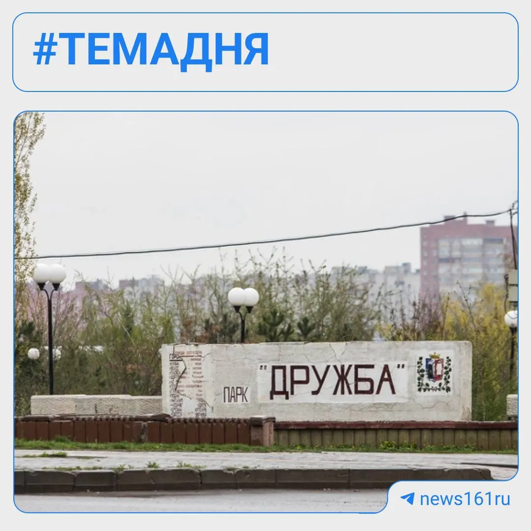 Пляж парка «Дружба» в Ростове обновят инфраструктуру за 760 млн рублей к концу 2027 года; в регионе также обсуждаются кадровые изменения и локальные новости.