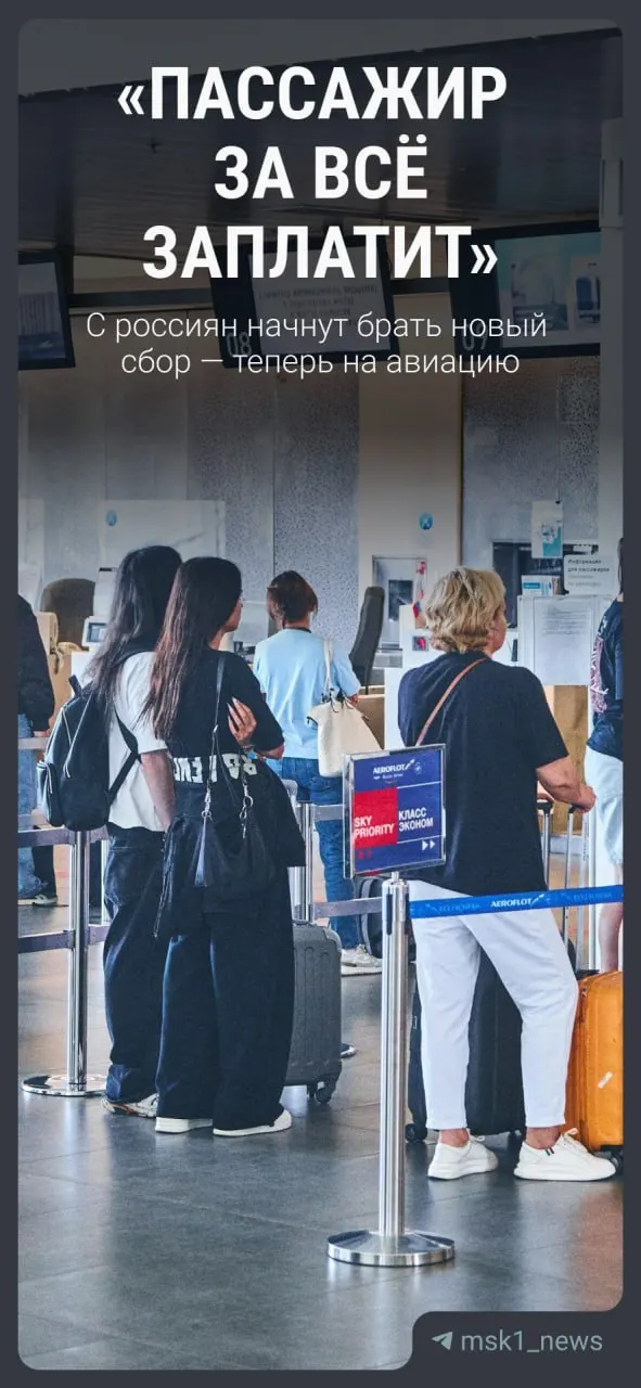 Инициатива обсуждается в федеральных ведомствах; собранные средства планируют направлять на содержание и лизинг новых российских самолётов. За ближайшие четыре года сбор может принести 200–250 млрд рублей.