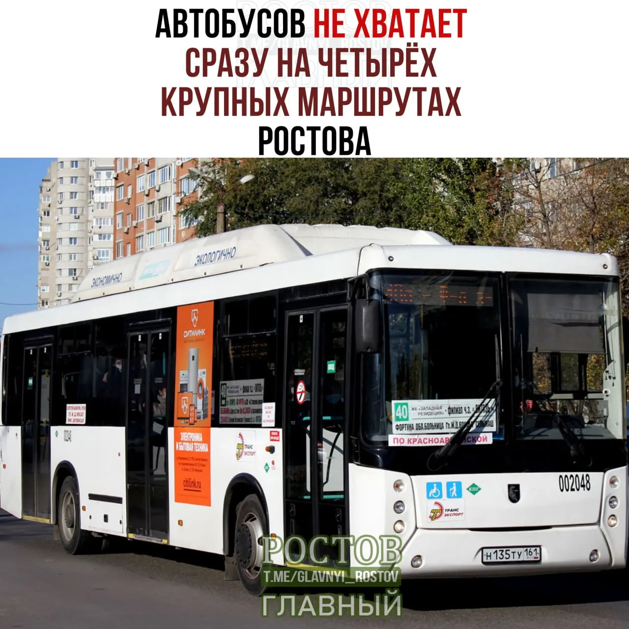 На маршрутах № 40, 55, 67А и 98 автобусы выпускаются не в полном объёме. Дефицит кадров к 2026 году достигает примерно 50%, что сказывается на городском сообщении.