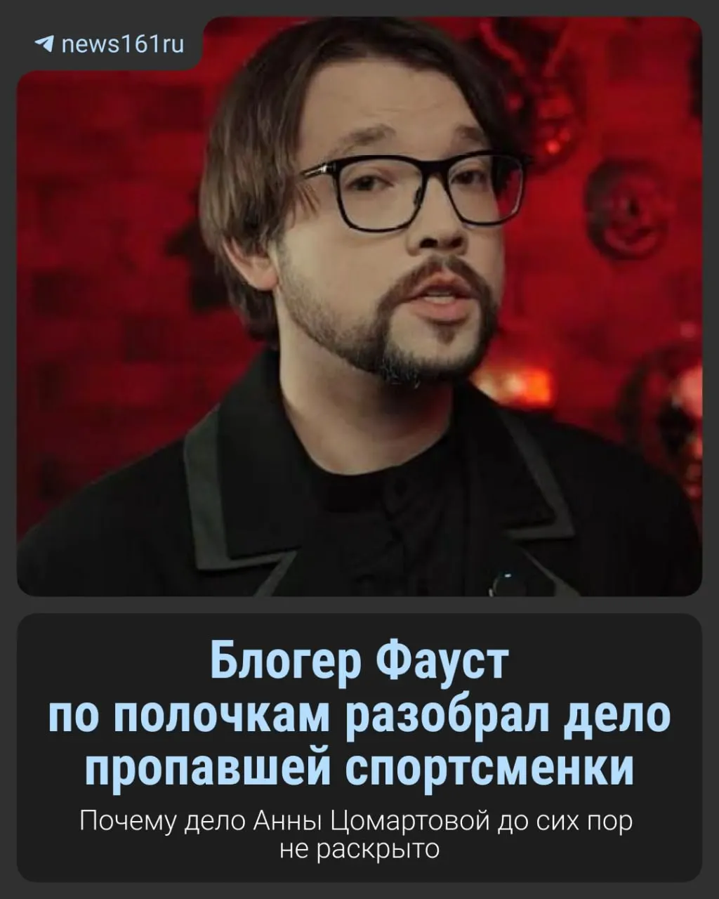 Поиски не принесли результатов, расследование уже достигло двенадцати томов.