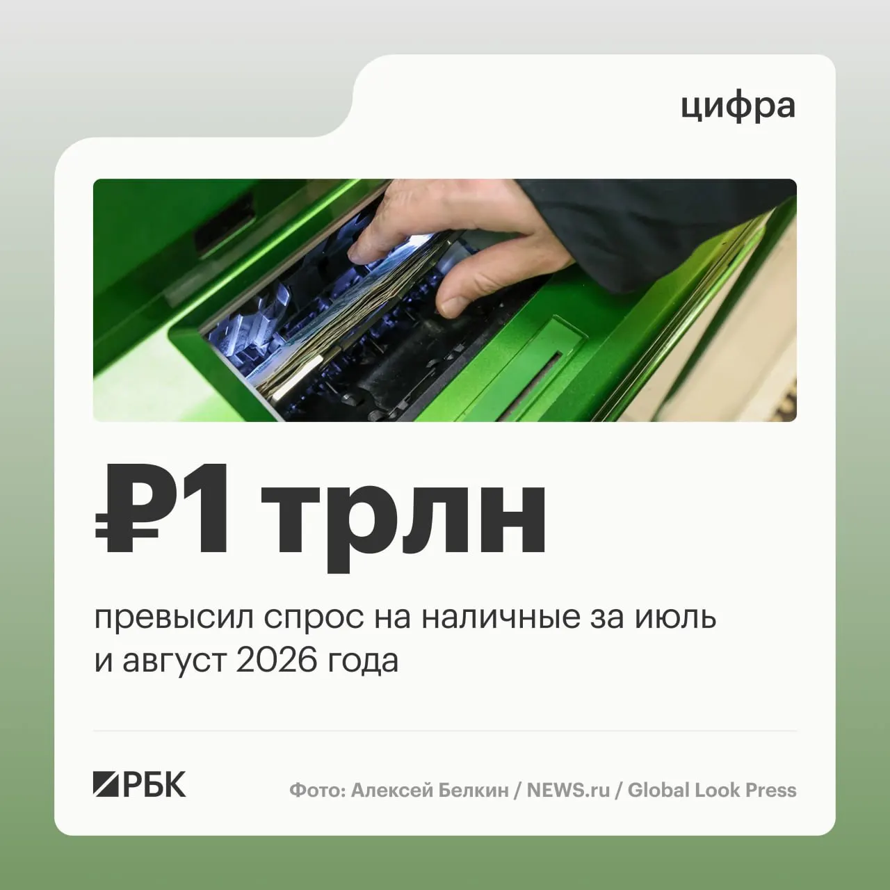 По данным Центробанка, устойчивый рост наличных в обращении продолжается: за год объем наличных в обращении увеличился примерно на 2,5 трлн руб.