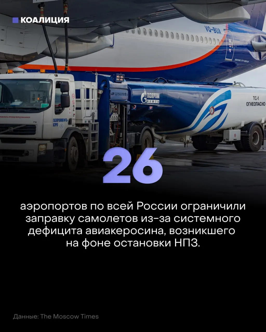В 26 аэропортах страны сокращают подачу керосина; режим в Пулково продлён до марта 2027 года; ограничения коснулись иностранных перевозчиков; цены на керосин растут.